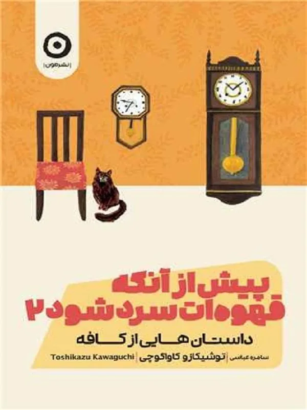 پیش از آنکه قهوه‌ات سرد شود 2