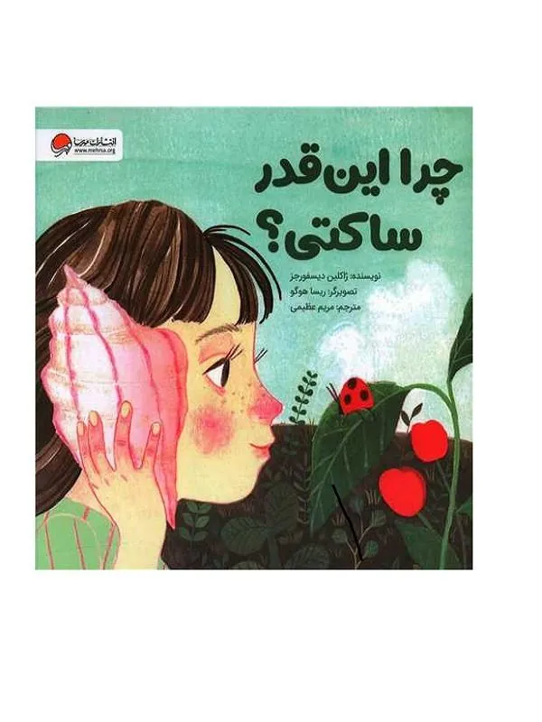 چرا این قدر ساکتی