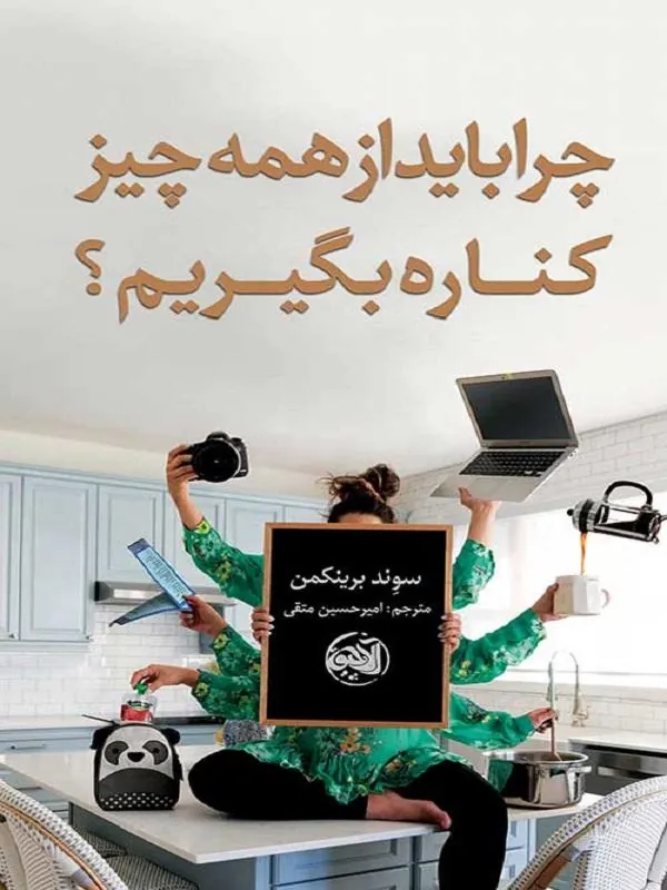 چرا باید از همه چیز کناره بگیریم