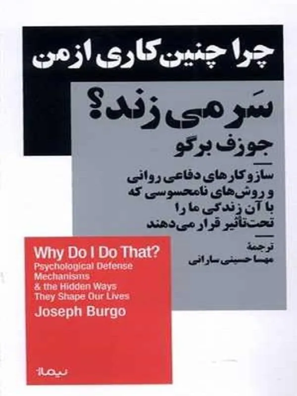 چرا چنین كاری از من سر می‌زند
