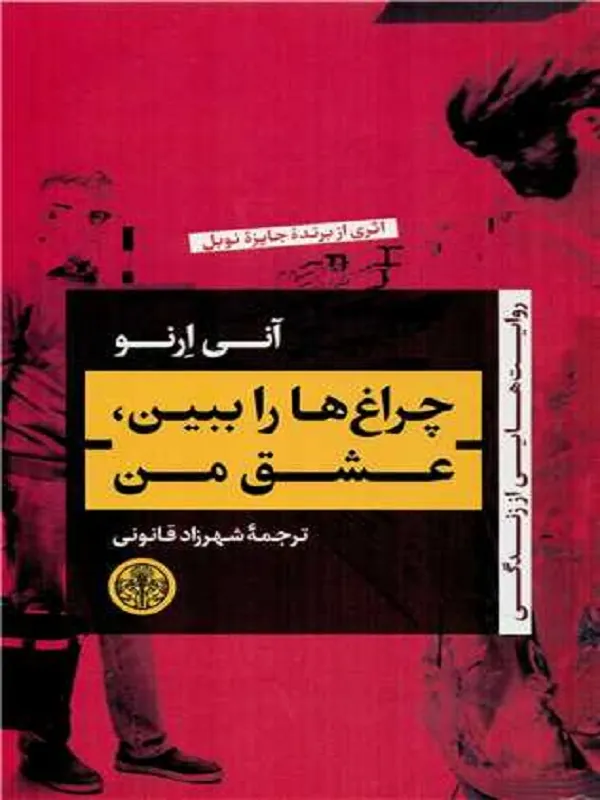 چراغ ها را ببین، عشق من