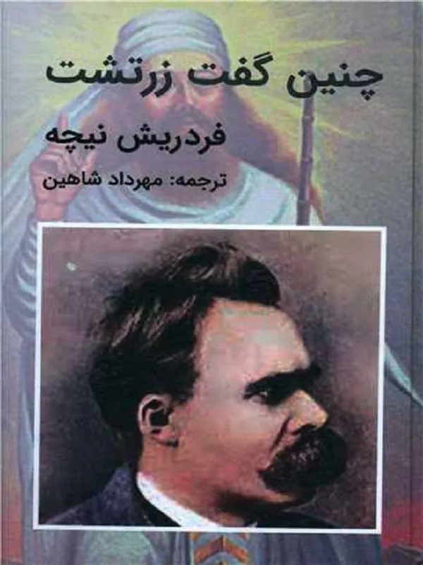 چنین گفت زرتشت