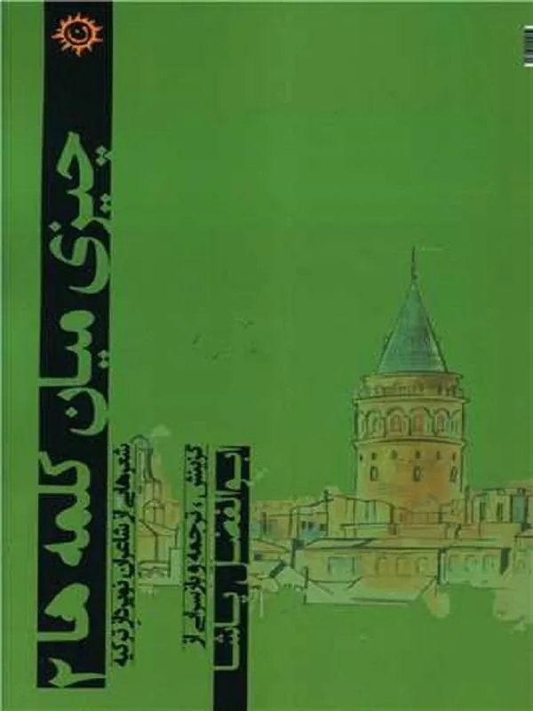 چیزی میان کلمه ها 2