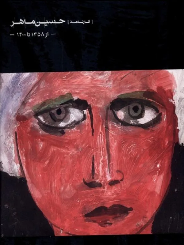 کارنامه‌ی حسین ماهر