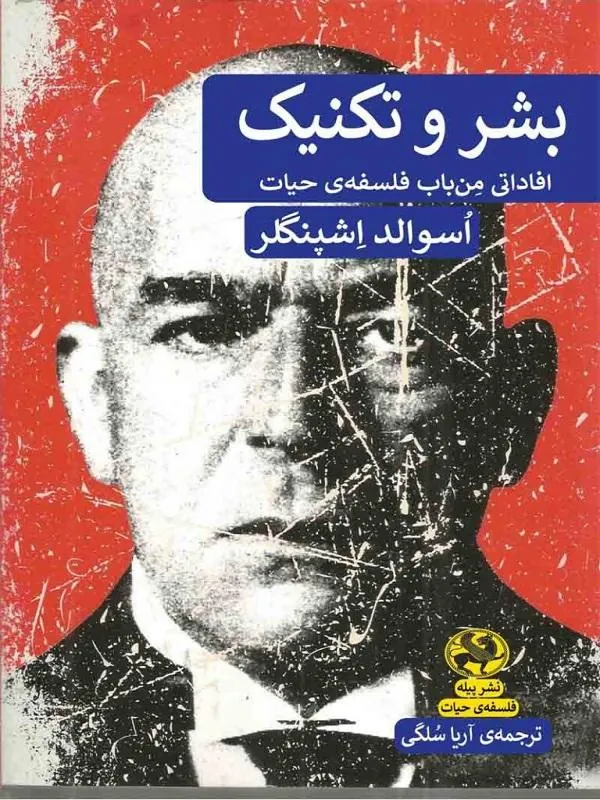 کتاب بشر و تکنیک