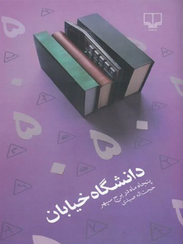 دانشگاه خیابان