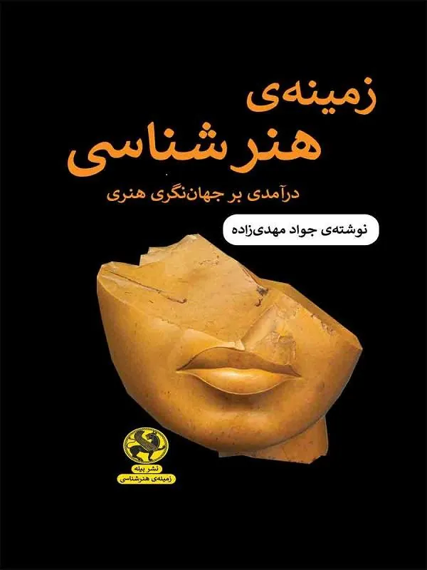 کتاب زمینه هنر شناسی