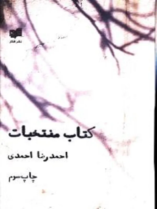 کتاب منتخبات