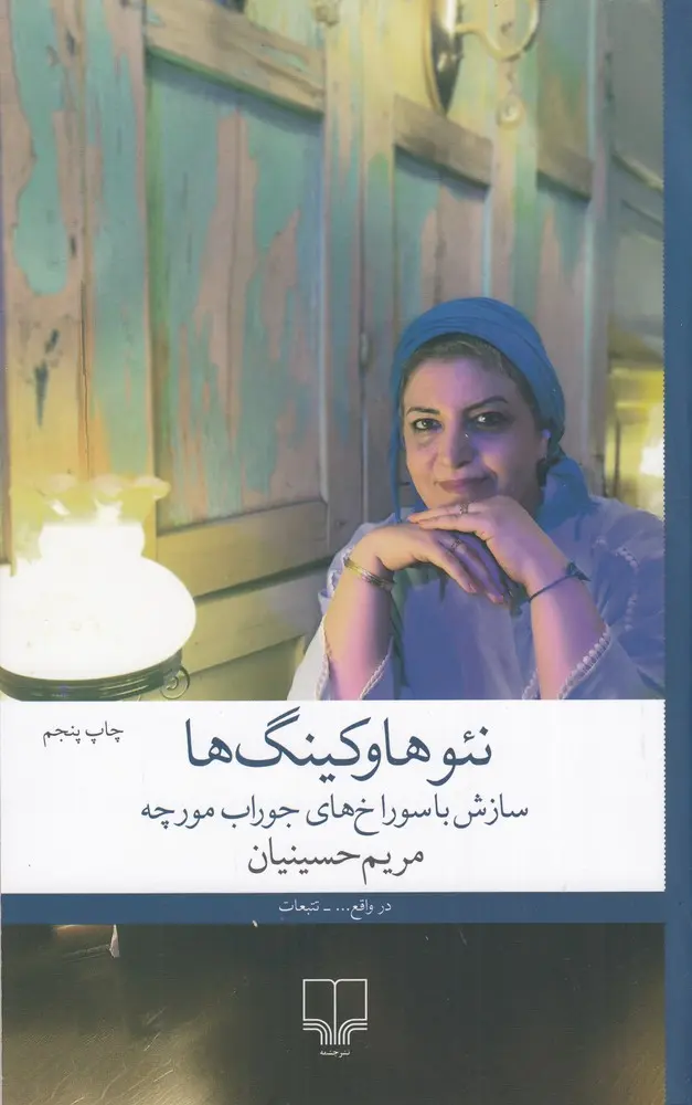 کتاب نئوهاوکینگ ها