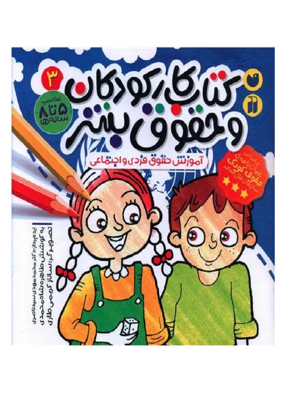 کتاب کار کودکان و حقوق بشر 3