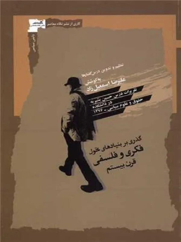 گذری بر بنیادهای‌ تحول ‌فكری‌‌ و ‌فلسفی