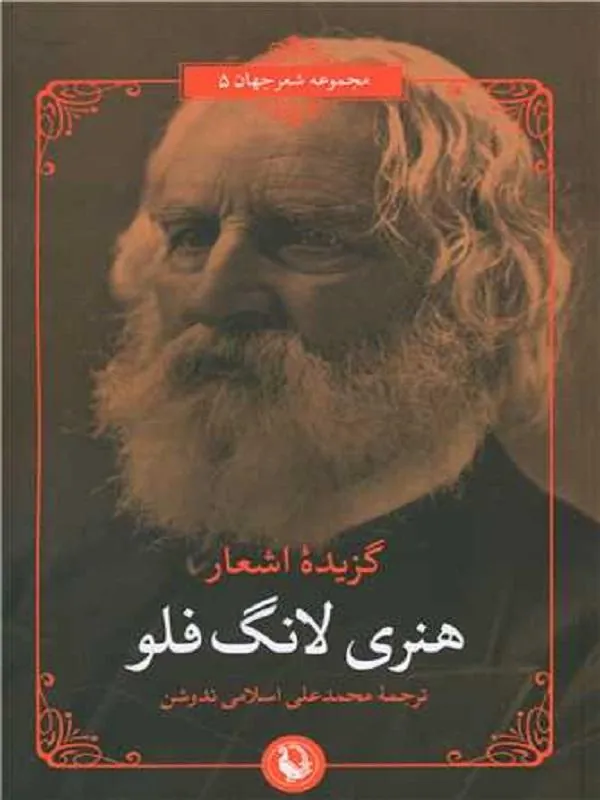 گزیده‌ی اشعار هنری لانگ فلو