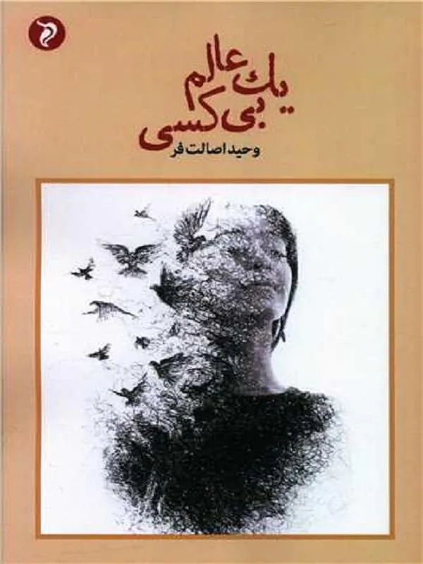 یک عالم بی کسی
