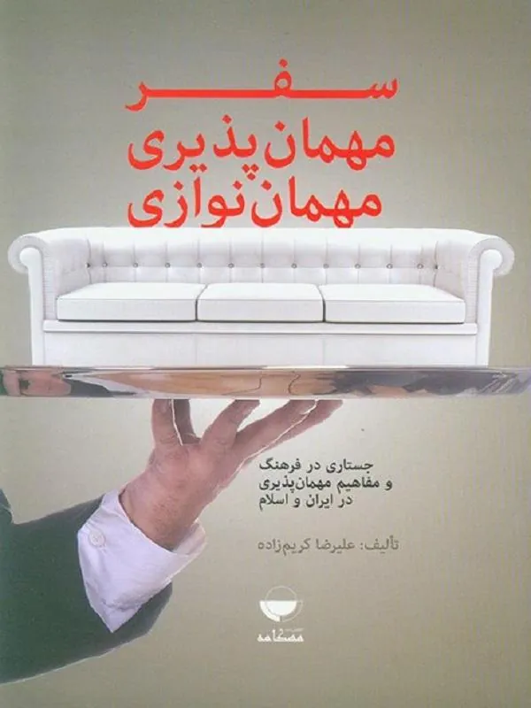 سفر؛ مهمانپذیری، مهماننوازی