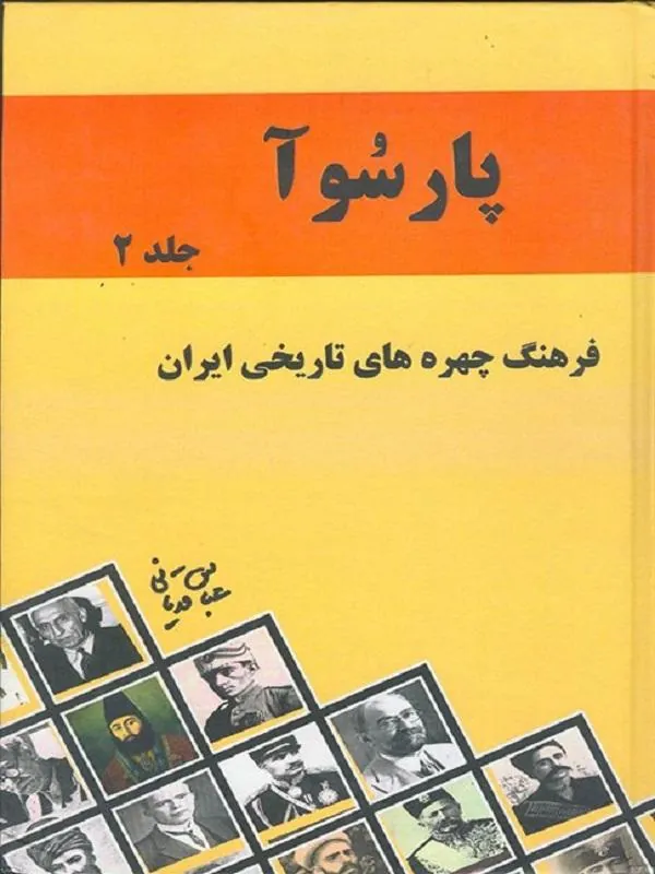 پارسوآ (دو جلدی)