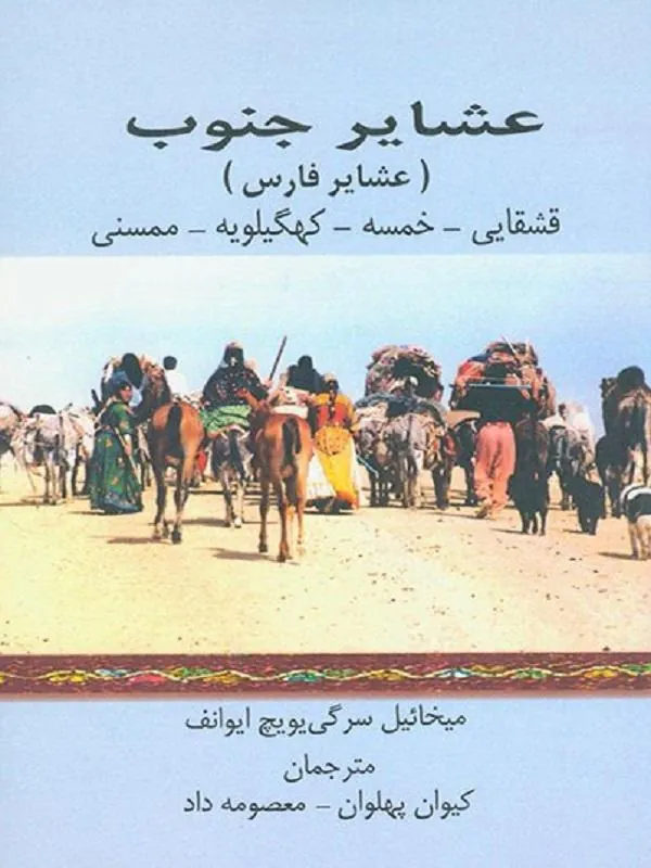 عشایر جنوب