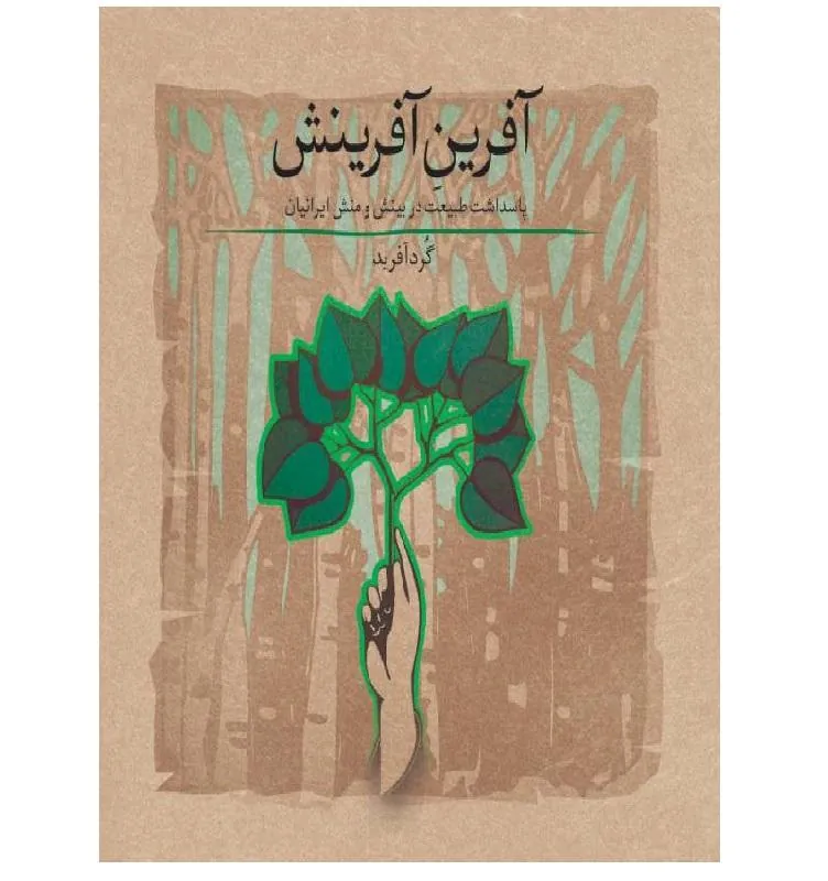 آفرین آفرینش