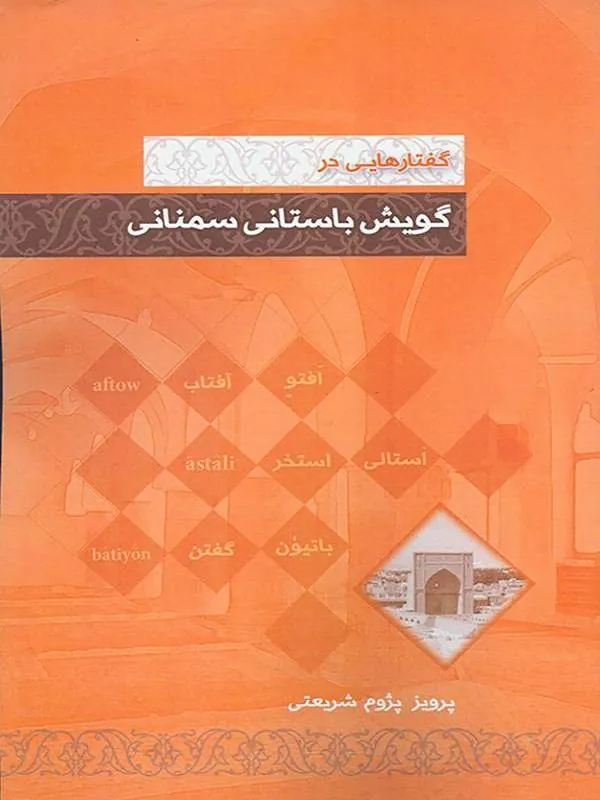 گفتارهایی در گویش باستانی سمنانی