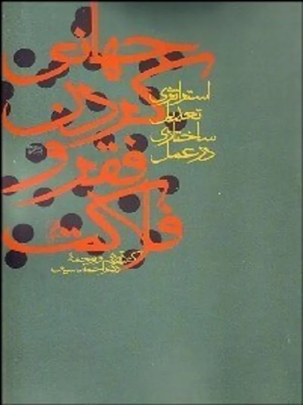 جهاني كردن فقر و فلاكت