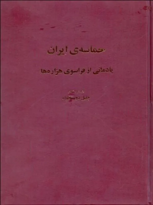 حماسه ايران (يادماني از فراسوي هزارهها)