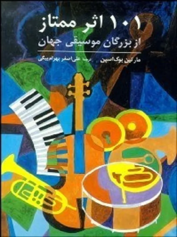 101 اثر ممتاز از بزرگان موسيقي جهان