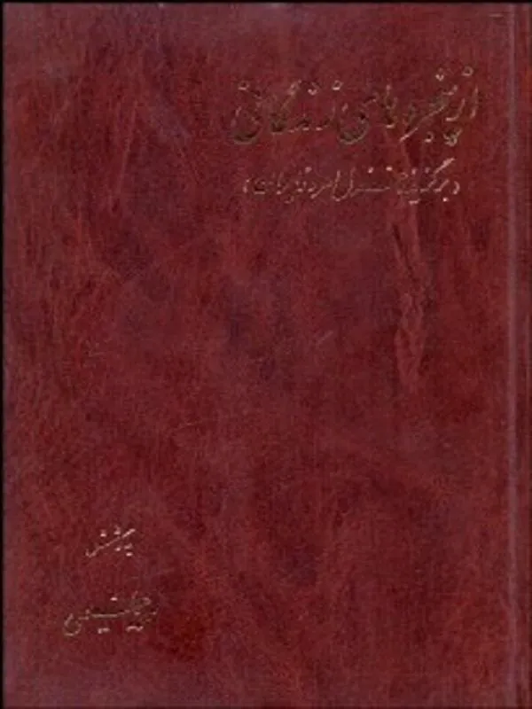 از پنجره هاي زندگاني