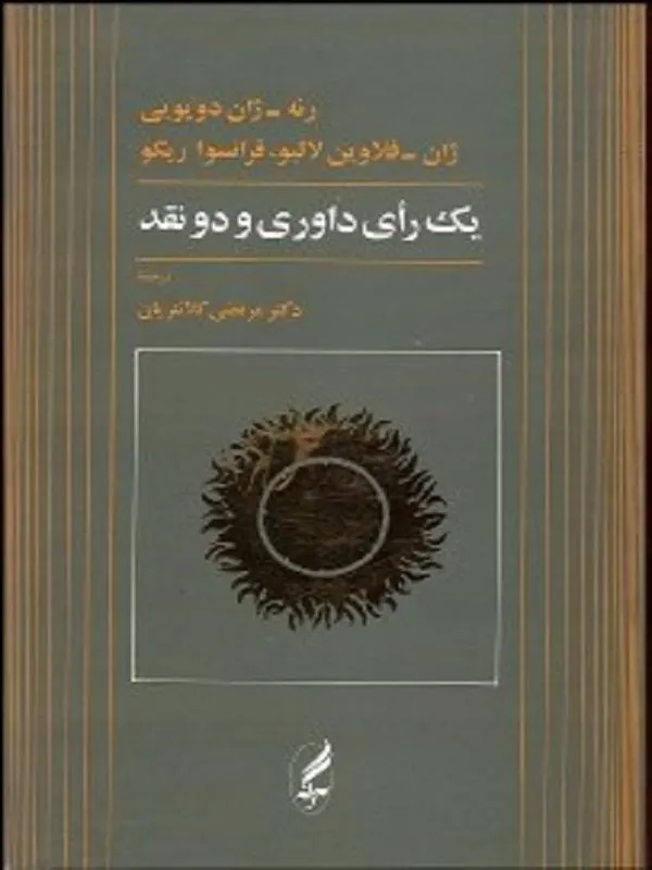 يك راي داوري و دو نقد