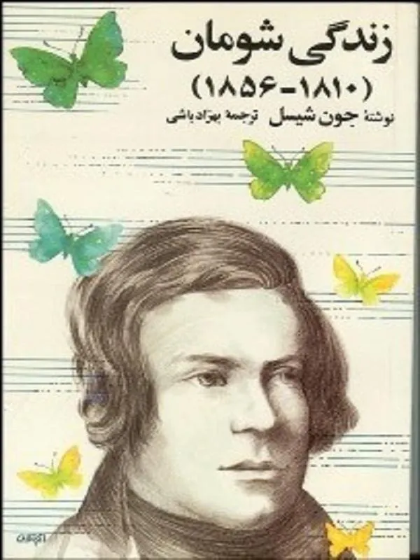 زندگي شومان