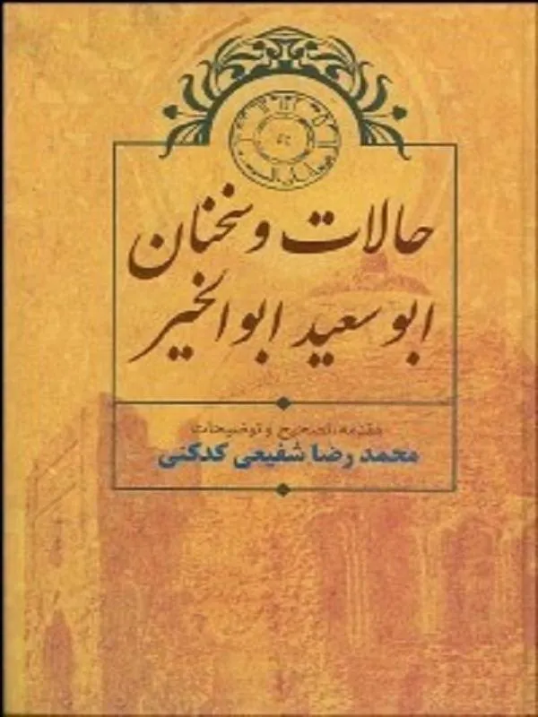 حالات و سخنان ابوسعيد ابوالخير