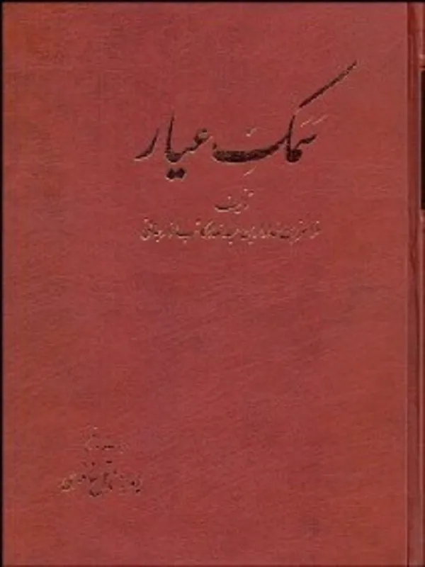 سمك عيار (دوره 6 جلدي)