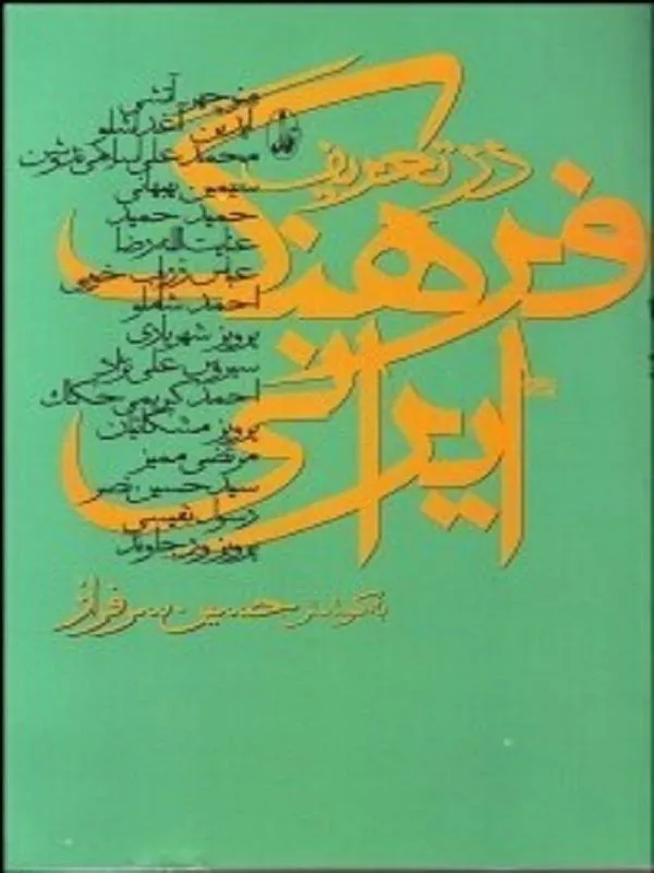 در تعريف فرهنگ ايراني