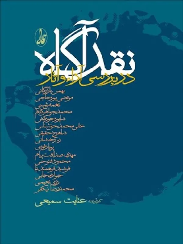 نقد آگاه