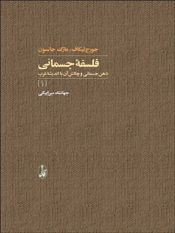 فلسفه جسماني 1