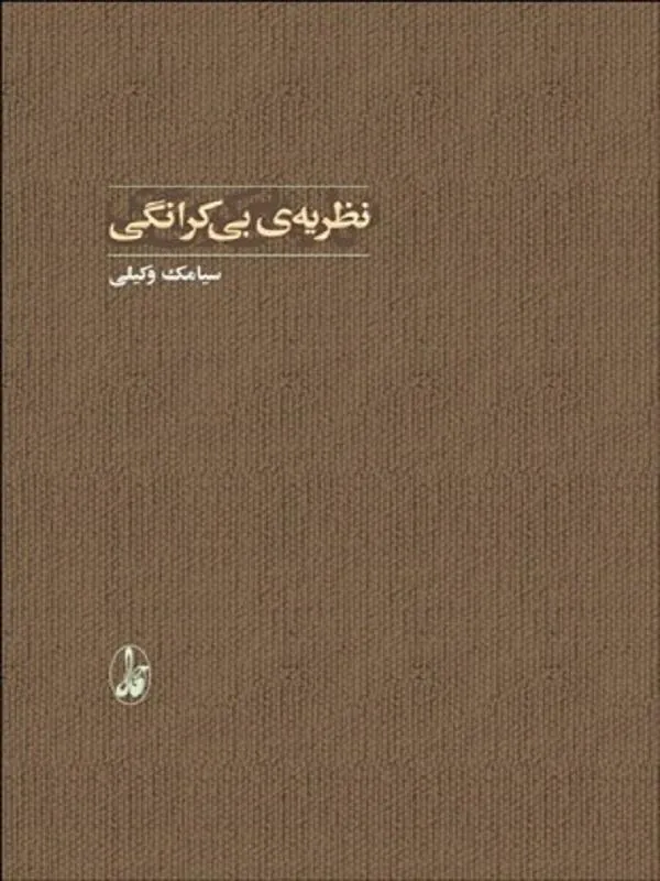 نظريه بيكرانگي