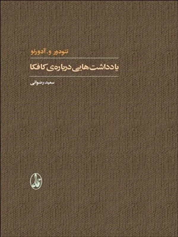يادداشتهايي درباره كافكا