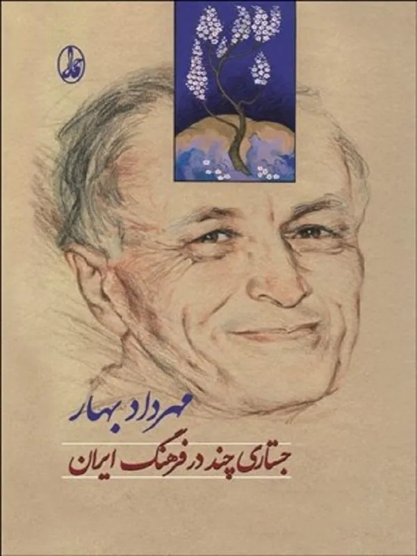 جستاري چند در فرهنگ ايران