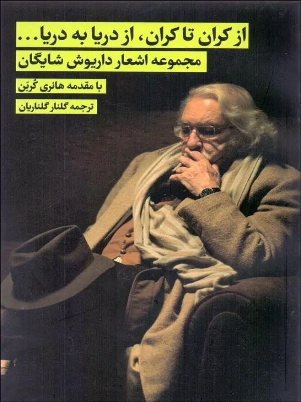 از كران تا كران از دريا به دريا