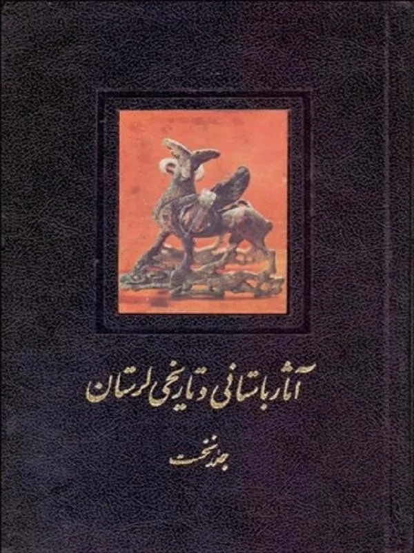 آثار باستاني و تاريخي لرستان 1