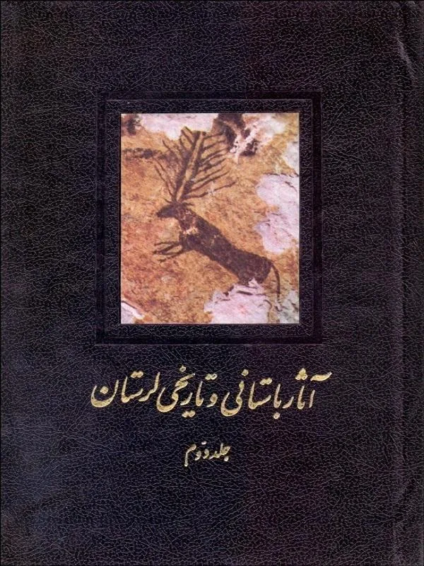 آثار باستاني و تاريخي لرستان 2