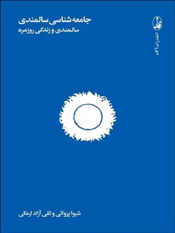 جامعه شناسی سالمندی