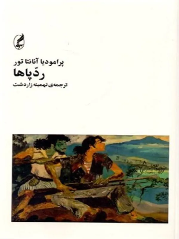 ردپاها