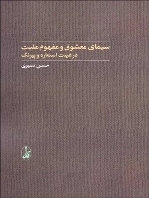 سيماي معشوق و مفهوم مليت