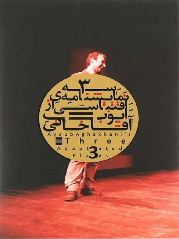 سه نمایشنامه اقتباسی