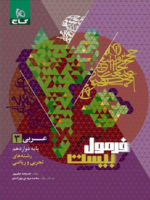 عربی دوازدهم سری فرمول بیست گاج