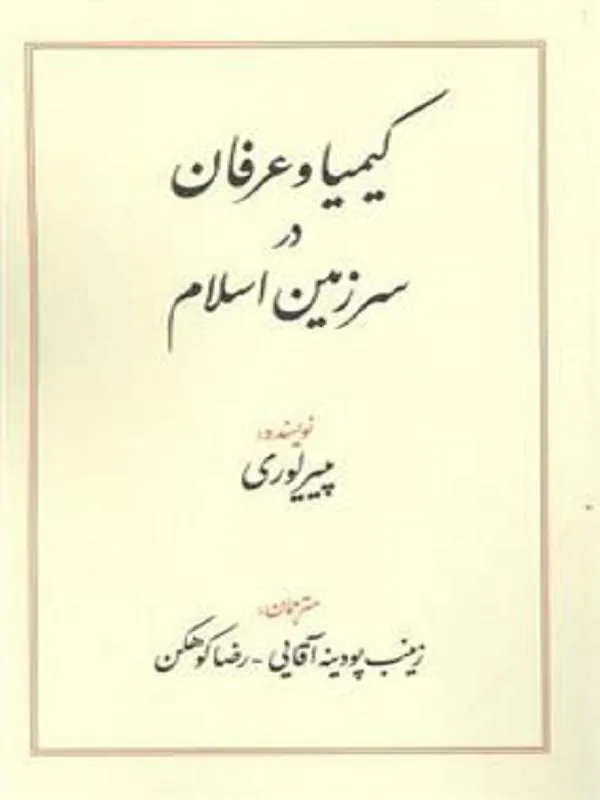 کیمیا و عرفان در سرزمین اسلام