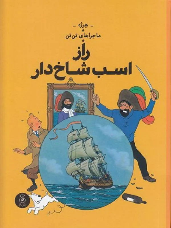 ماجراهای تن تن 11: راز اسب شاخ دار