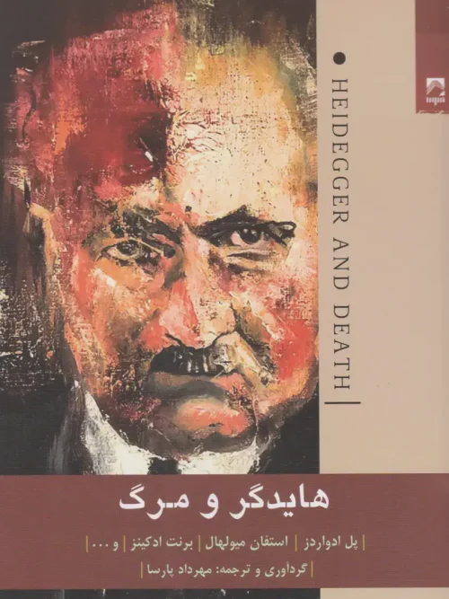 کتاب هایدگر و مرگ
