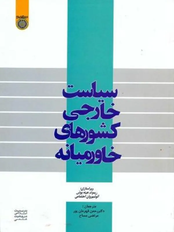 سیاست خارجی کشورهای خاورمیانه