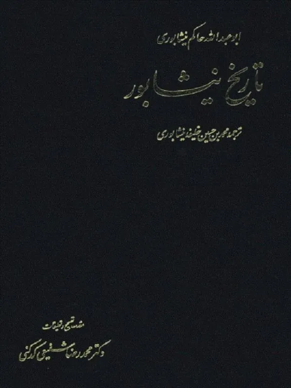 تاريخ نيشابور