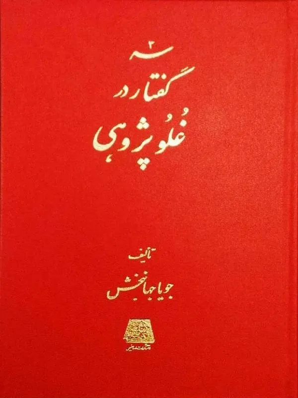 سه گفتار در غلوپژوهی